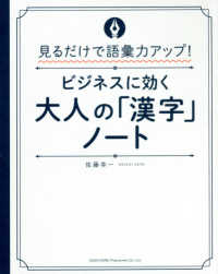 見るだけで語彙力アップ！ビジネスに効く大人の「漢字」ノート