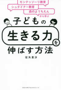 子どもの「生きる力」を伸ばす方法―モンテッソーリ教育×シュタイナー教育×森のようちえんから学ぶ