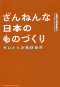 ざんねんな日本のものづくり - ゼロからの知財戦略