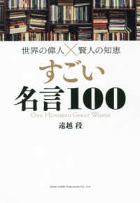 世界の偉人 賢人の知恵すごい名言１００ 遠越 段 著 紀伊國屋書店ウェブストア オンライン書店 本 雑誌の通販 電子書籍ストア