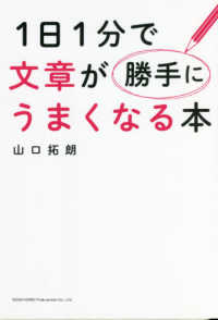 １日１分で文章が勝手にうまくなる本