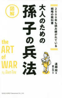 ２５００年も読み継がれている戦略の教科書　図解　大人のための孫子の兵法