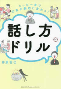 たった一言で印象が劇的に変わる！話し方ドリル