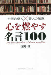 世界の偉人 賢人の知恵 心を燃やす言葉１００ 遠越 段 著 紀伊國屋書店ウェブストア オンライン書店 本 雑誌の通販 電子書籍ストア