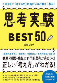 この１冊で「考える力」が面白いほど鍛えられる！思考実験ＢＥＳＴ５０