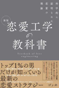 新版　恋愛工学の教科書―科学的に証明された恋愛の理論 （新版）