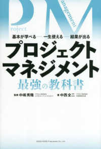 プロジェクトマネジメント最強の教科書―基本が学べる…一生使える…結果が出る