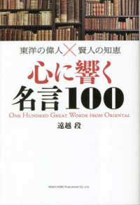 東洋の偉人Ｘ賢人の知恵　心に響く名言１００