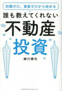 知識ゼロ、資産ゼロから始める　誰も教えてくれない不動産投資