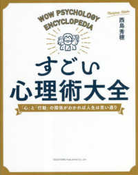 すごい心理術大全　「心」と「行動」の関係がわかれば人生は思い通り