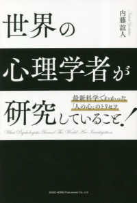 最新科学でわかった「人の心」のトリセツ　世界の心理学者が研究していること！