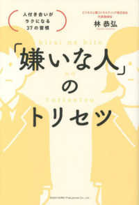 「嫌いな人」のトリセツ　人付き合いがラクになる３７の習慣