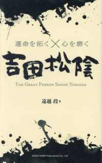 吉田松陰―運命を拓く×心を磨く