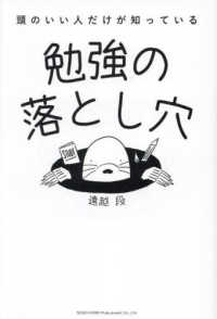 頭のいい人だけが知っている勉強の落とし穴