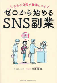 自分の日常が仕事になる　ゼロから始めるＳＮＳ副業