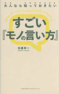 大人なら知っておきたい　すごい『モノの言い方』