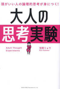 大人の思考実験―頭がいい人の論理的思考が身につく！