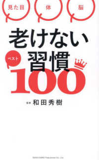 老けない習慣ベスト１００