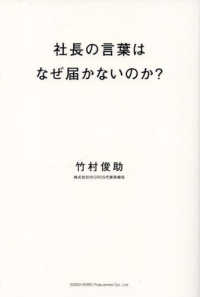 社長の言葉はなぜ届かないのか？経営者のための情報発信入門