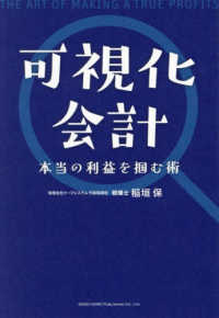 可視化会計　本当の利益を掴む術