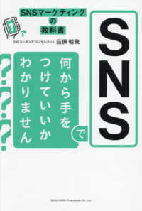 ＳＮＳマーケティングの教科書　ＳＮＳで何から手をつけていいかわかりません