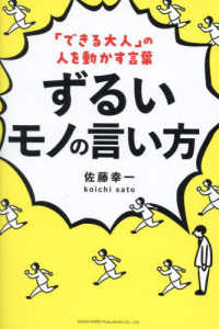 「できる大人」の人を動かす言葉　ずるいモノの言い方