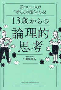 頭のいい人は“考え方の型”がある！使い方がわかる！１３歳からの論理的思考
