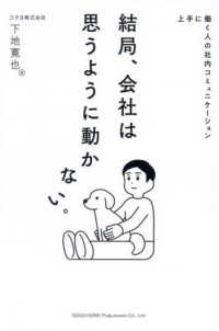 上手に働く人の社内コミュニケーション　結局、会社は思うように動かない。