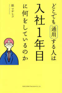 どこでも通用する人は入社１年目に何をしているのか