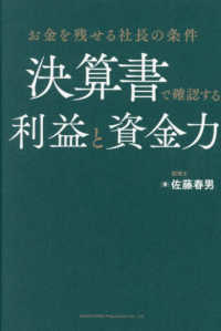 お金を残せる社長の条件 決算書で確認する利益と資金力