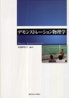 デモンストレーション物理学