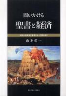 問いかける聖書と経済 - 経済と経済学を聖書によって読み解く 関西学院大学研究叢書