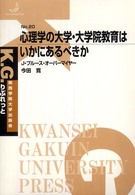 心理学の大学・大学院教育はいかにあるべきか Ｋ．Ｇ．りぶれっと
