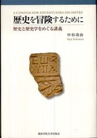 歴史を冒険するために - 歴史と歴史学をめぐる講義