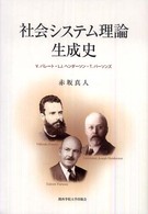 社会システム理論生成史―Ｖ．パレート・Ｌ．Ｊ．ヘンダーソン・Ｔ．パーソンズ