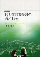 関西学院初等部のめざすもの―見えないものに心を傾け、夢を育む学校 （改訂新版）