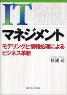 ＩＴマネジメント - モデリングと情報処理によるビジネス革新