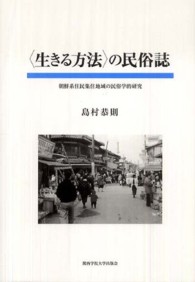 〈生きる方法〉の民俗誌 - 朝鮮系住民集住地域の民俗学的研究 関西学院大学研究叢書