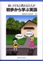 子どもに教える大人が初歩から学ぶ英語 〈続〉