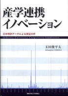産学連携イノベーション - 日本特許データによる実証分析 関西学院大学論文叢書