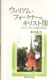 ウィリアム・フォークナーのキリスト像 - ジェレミー・テイラーの影響から読み解く