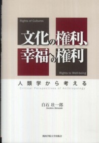 文化の権利、幸福への権利 - 人類学から考える 関西学院大学論文叢書