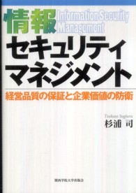 情報セキュリティマネジメント - 経営品質の保証と企業価値の防衛