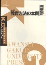 教育方法の本質 Ｋ．Ｇ．りぶれっと