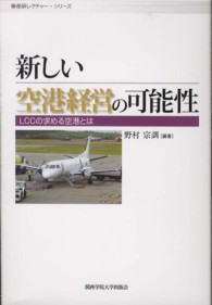 新しい空港経営の可能性 - ＬＣＣの求める空港とは 産研レクチャー・シリーズ