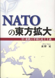 ＮＡＴＯの東方拡大―中・東欧の平和と民主主義