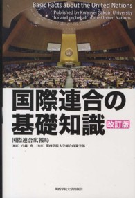 国際連合の基礎知識 （改訂版）
