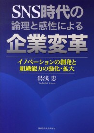 ＳＮＳ時代の論理と感性による企業変革 - イノベーションの創発と組織能力の強化・拡大