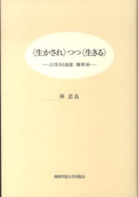 〈生かされ〉つつ〈生きる〉 - よく生きる知恵：断章９８