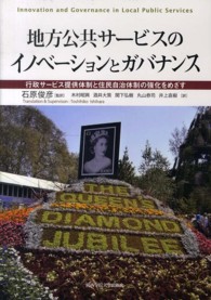 地方公共サービスのイノベーションとガバナンス - 行政サービス提供体制と住民自治体制の強化をめざす